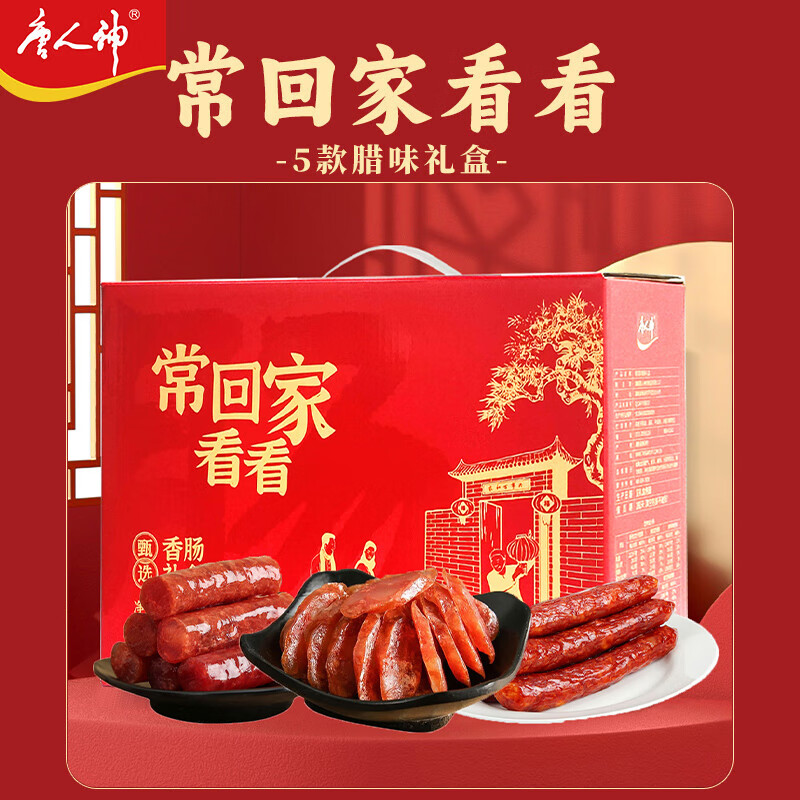 唐人神常回家看看礼盒1000g 湖南特产过节团购送礼礼品香肠腊肠礼盒