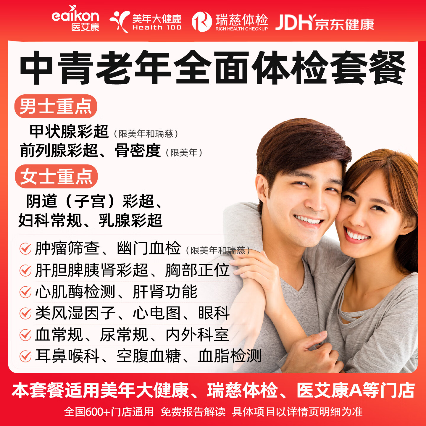 医艾康体检套餐瑞慈美年大健康中青年体检卡全面体检套餐男性女性妇科筛查全国通用 健康优享关爱套餐奢华版（瑞慈/美年/医艾康A） 全国通用