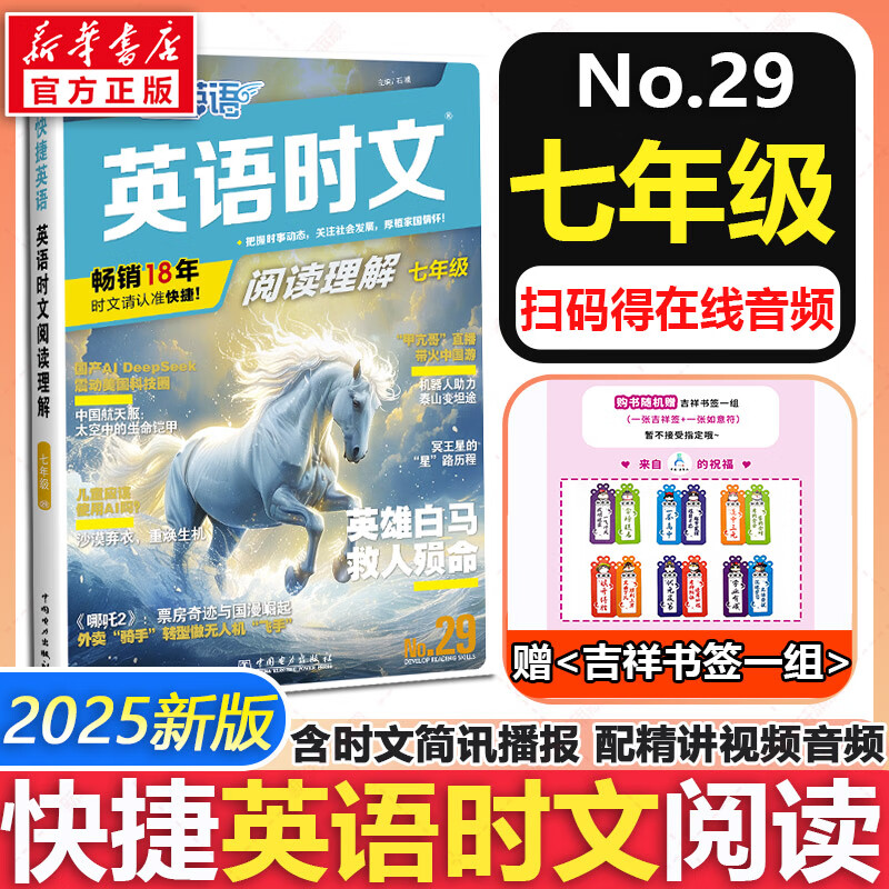 【新版】2025版快捷英语时文阅读29期28期27期七八九年级中考可选传统文化阅读与写作 初中英语完形填空与阅读理解组合训练 【29期】快捷英语时文阅读 七年级