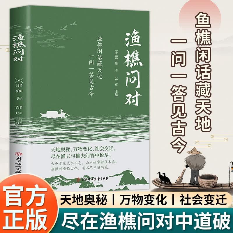 渔樵问对正版北宋著名理学家邵雍经典著作国学读物图书天地万物人事社会的奥秘都在樵夫和漁夫的问答中
