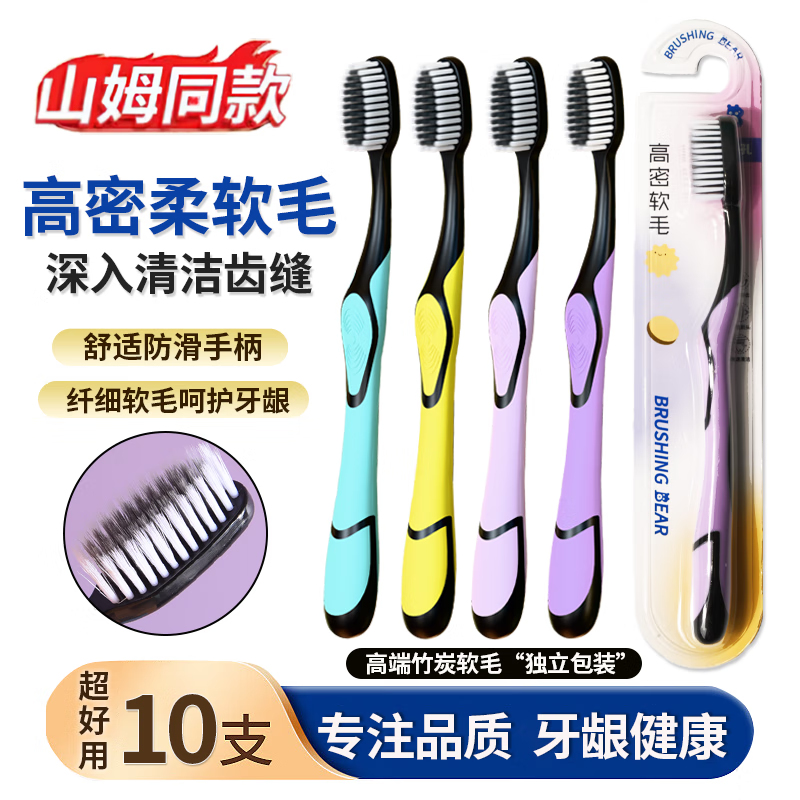 BRUSHING BEAR山姆同款牙刷软毛高密竹炭刷丝护龈成人家用家庭装10支独立包装