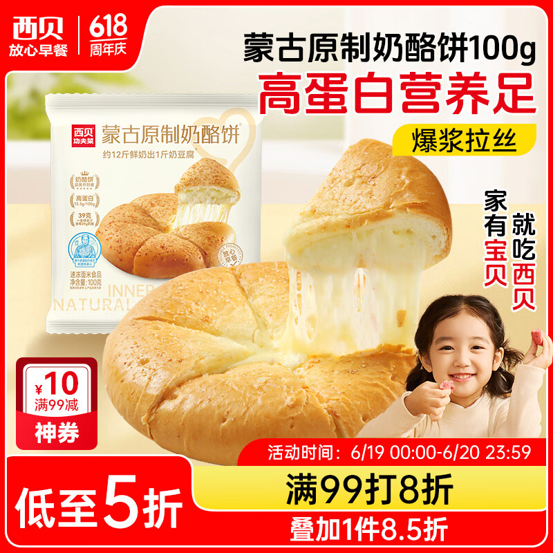 西贝莜面村蒙古原制奶酪饼100g 1个装爆浆拉丝芝士 儿童早餐面点 半成品速食