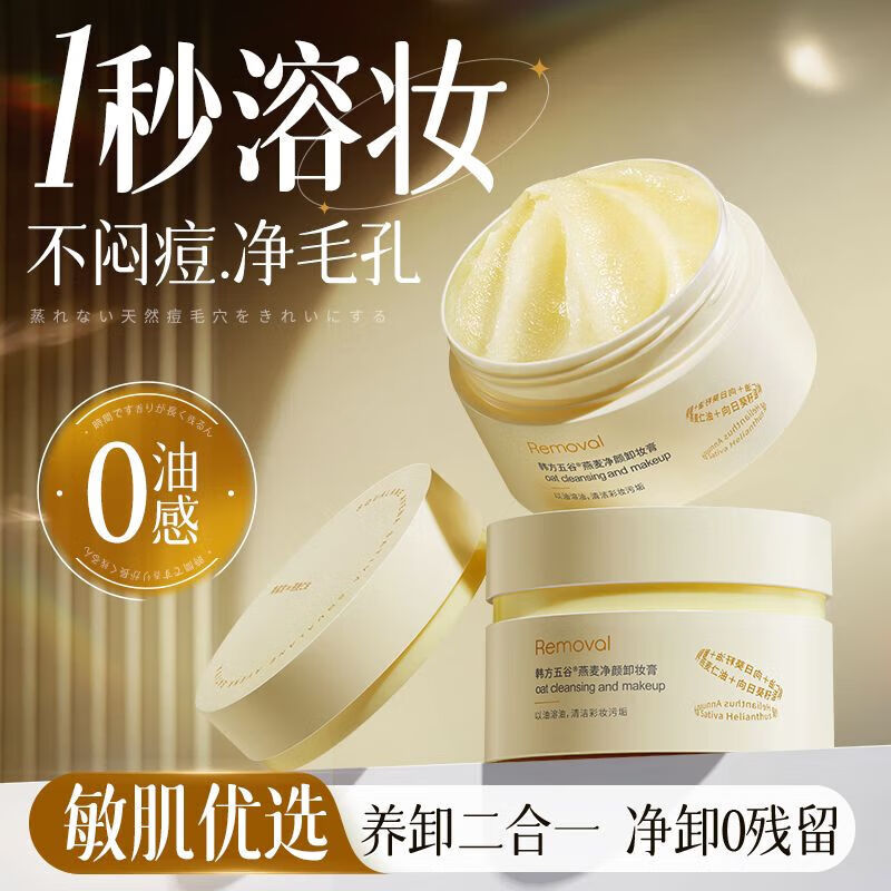 韩方五谷燕麦卸妆膏温和清洁眼唇面部浓淡妆净颜敏肌卸妆水 1盒