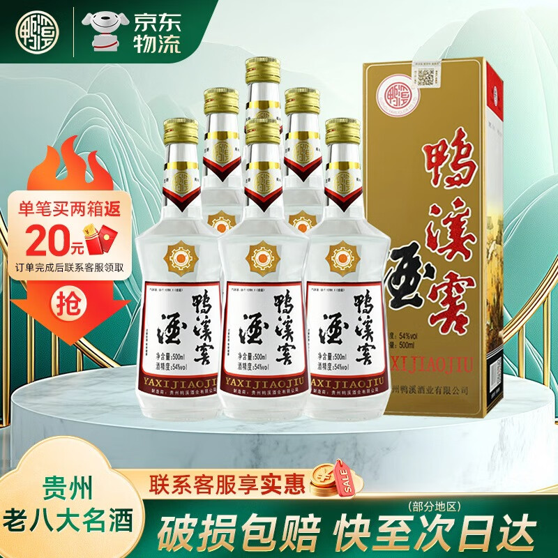 鸭溪窖贵州老八大名酒 浓香型纯粮高度白酒口粮酒 54度 500mL 6瓶 鸭溪窖复古整箱