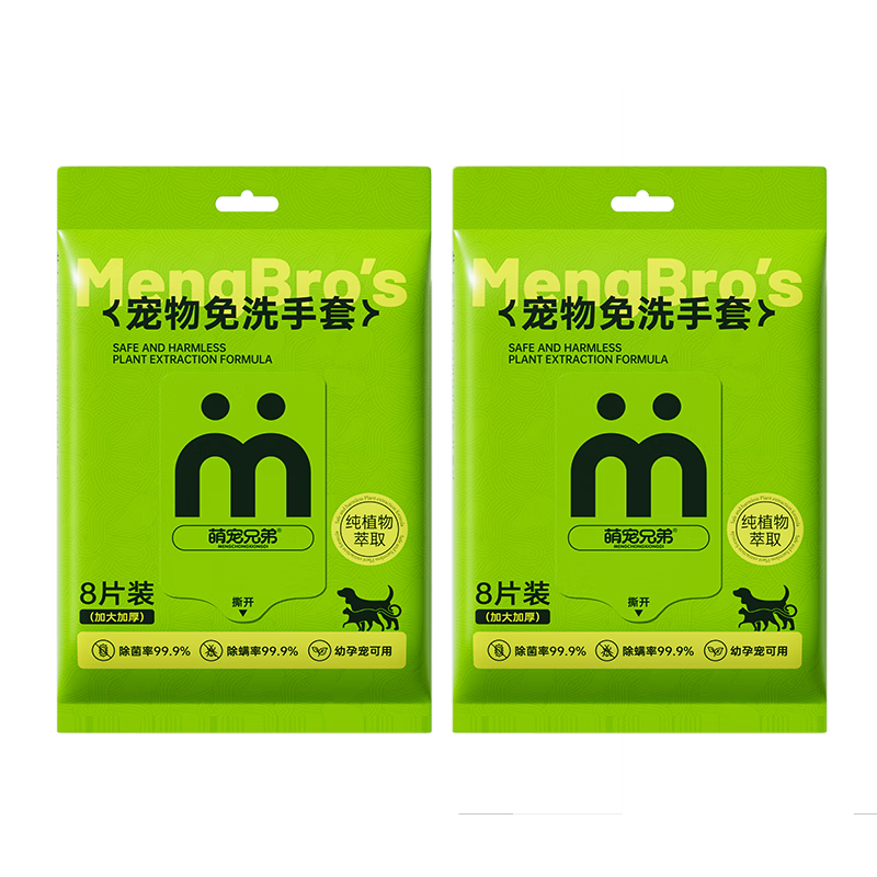萌宠兄弟宠物免洗手套干洗湿巾猫狗通用杀菌除臭除螨洗澡全身清洁8片*2包