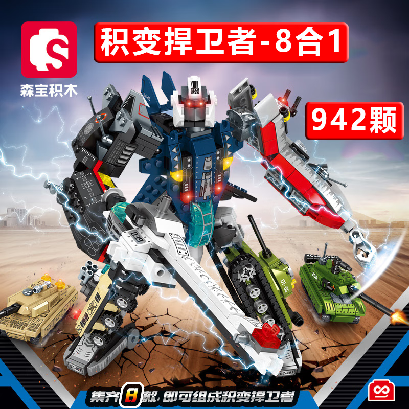 森宝积木变形机器人积木机甲拼装模型金刚三国悟空成人男孩儿童节玩具礼物 积变捍卫者-8合1【942颗粒】