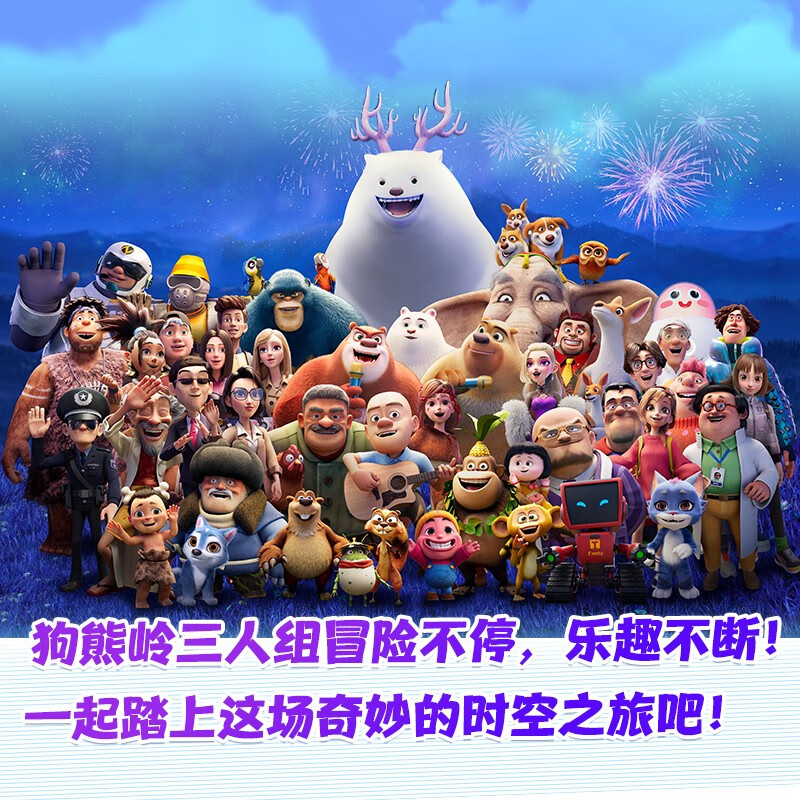熊出没逆转时空大电影连环画全套共2册