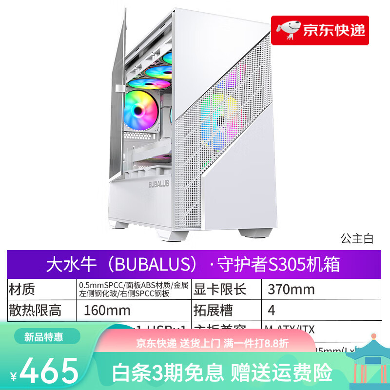 大水牛（BUBALUS）臺式機電腦機箱玻璃全側透360水冷支持M-ATX 守護者S305公主白+隨機風(fēng)扇一個(gè)