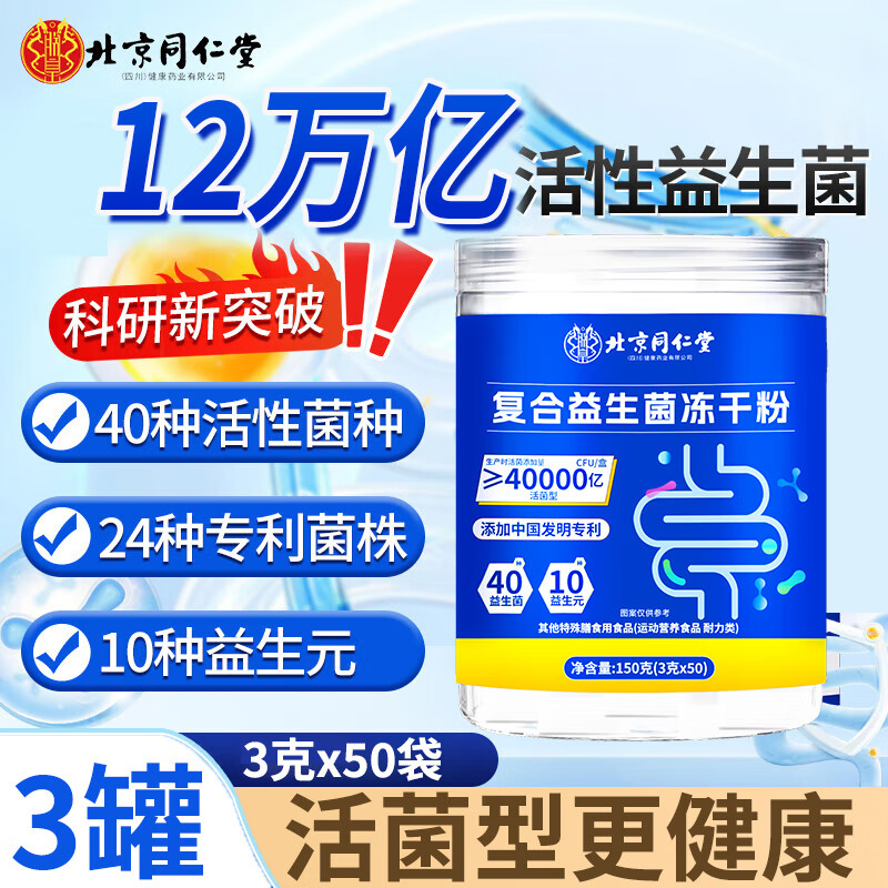 北京同仁堂 益生菌 4万亿活菌复合益生菌冻干粉 益生菌成人中老年儿童 男女 【70%的顾客选择】3罐 150条 12W亿活性菌 京东折扣/优惠券