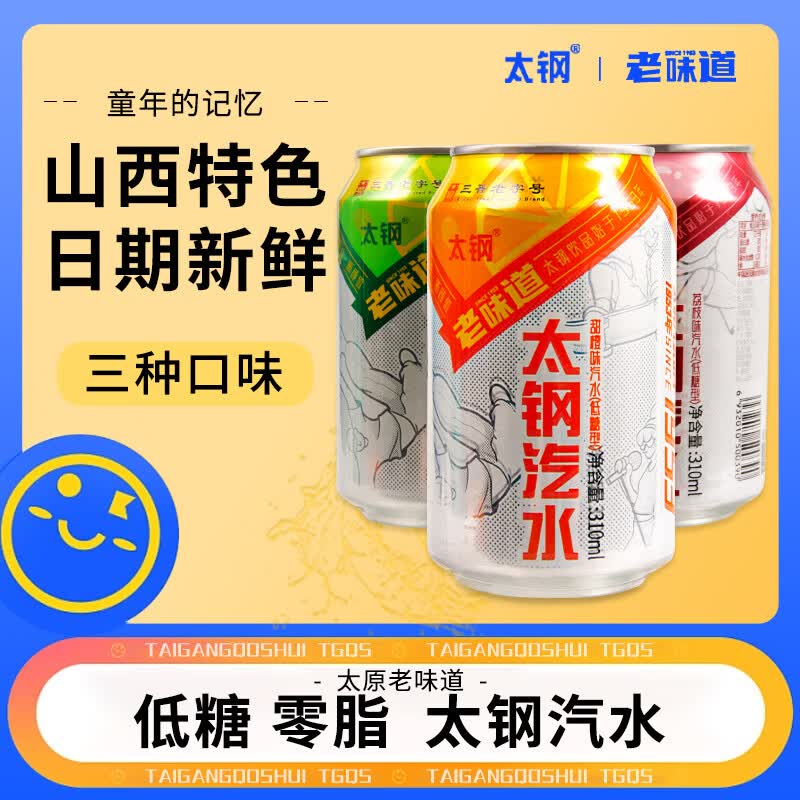 太钢汽水310mlx12罐整箱装碳酸饮料果汁果味饮料低糖饮品山西特产 柠檬味【6罐x310ml】