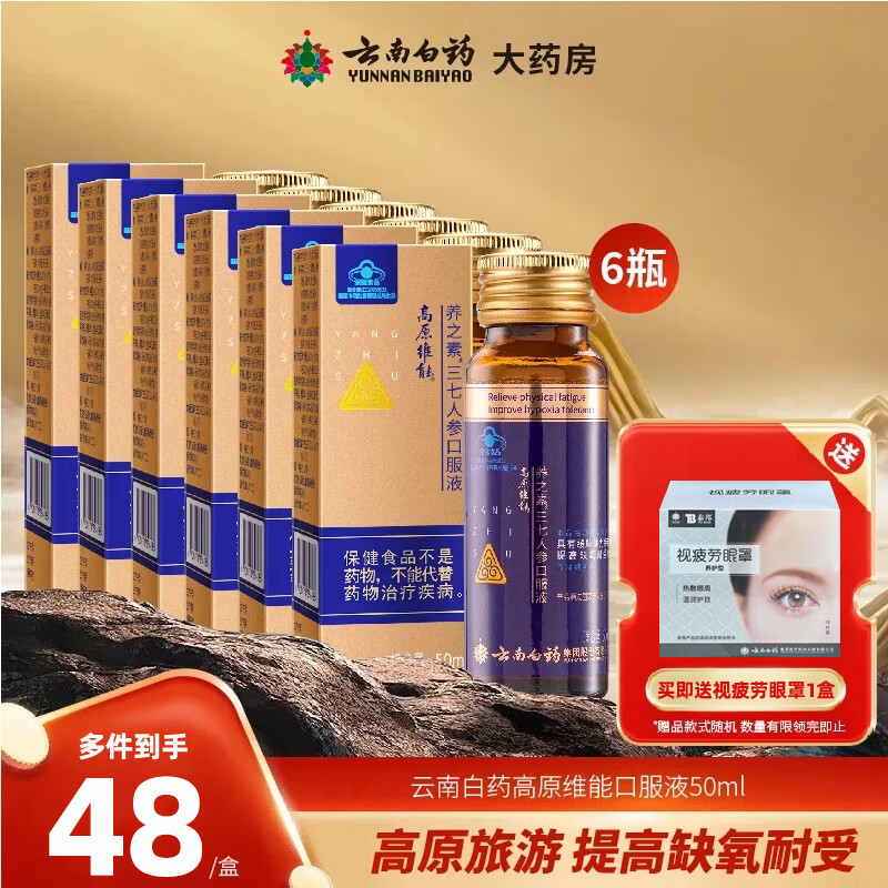 云南白药 高原维能口服液50ml千草牌高原维能缓解体力疲劳三七人参口服液 6瓶