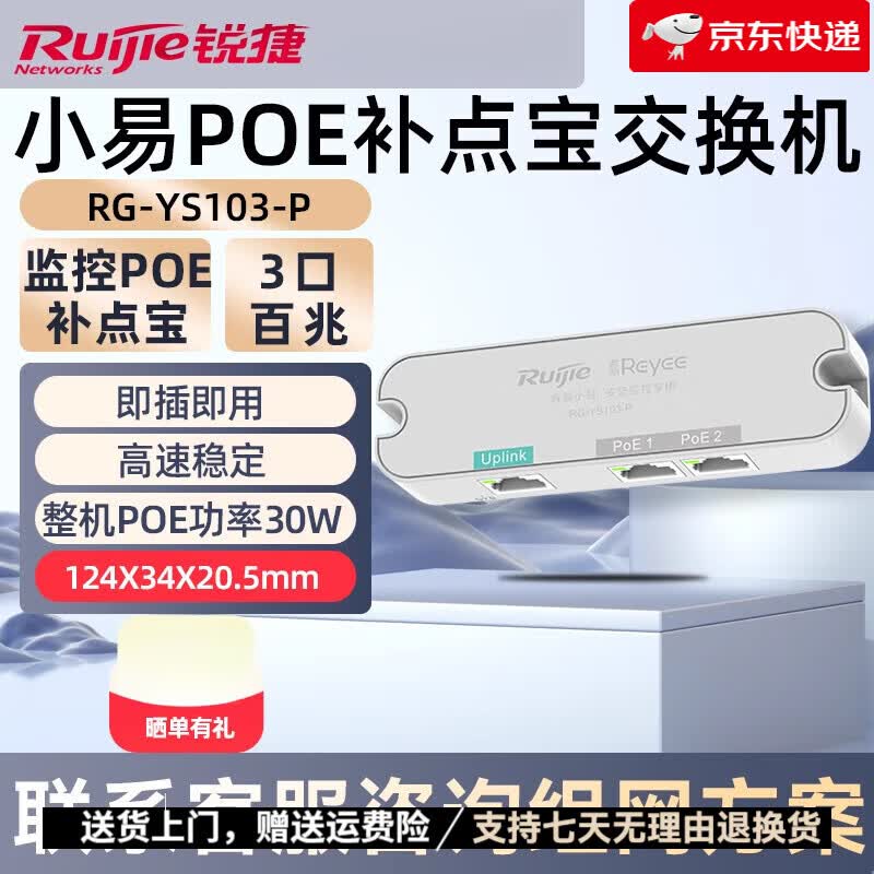 锐捷睿易网络POE交换机小易RG-YS103P3口百兆补点宝企业级1口POE受电2口供电 小易补点宝YS103-P