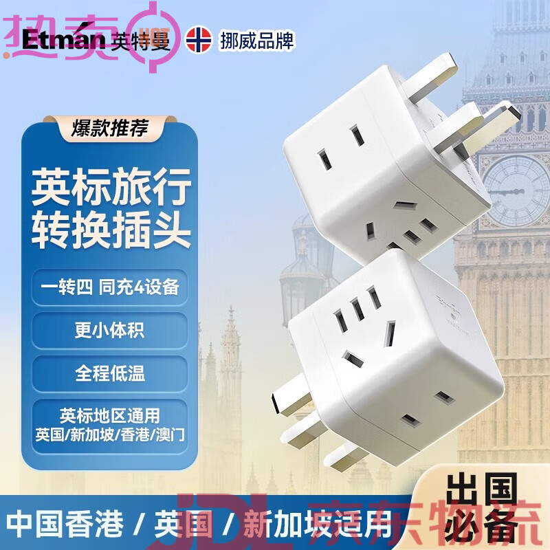 英特曼（Etman）英标转换插头香港澳门英式一转多电源插座转换器充电转换头 出境用英标一转四
