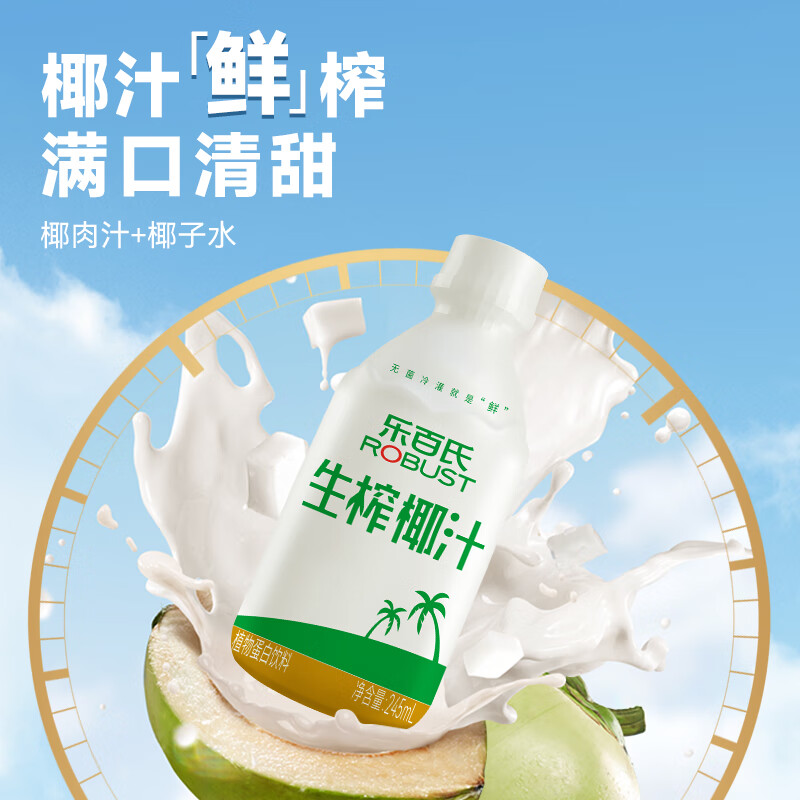 乐百氏（robust）精选榨椰汁245ml*10瓶整箱装植物蛋白饮料椰奶椰子水椰汁饮料批发 生榨椰汁245ml*10