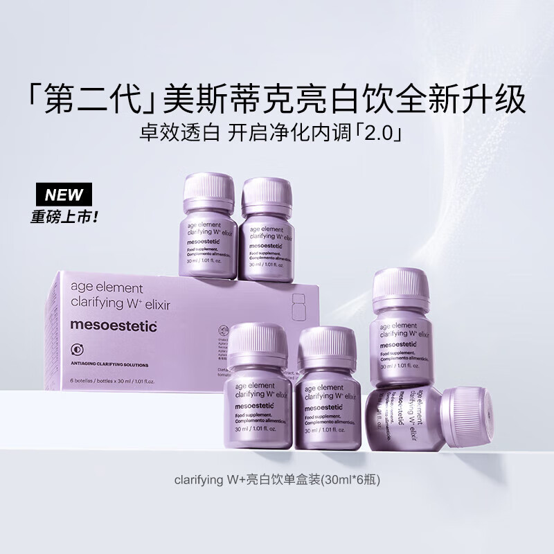 美斯蒂克(mesoestetic)第二代亮白饮内服西班牙美白抗糖饮2.0口服液30ml*6瓶 /盒 【3盒装】进阶美白