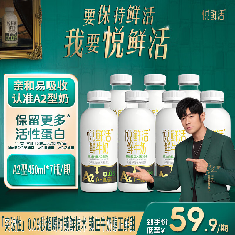 悅鮮活 【定期購(gòu) 】A2β-酪蛋白 鮮牛奶 保留更多活性蛋白 450ml 低溫奶 A2型450ml*7