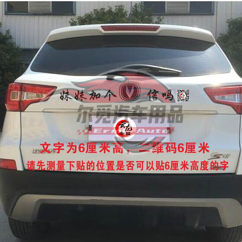 行后车贴字车尾贴 妹妹加个微信吗车贴纸恶搞车标趣味个性文字搞笑车 长安：黑色字【可联系客服做二维