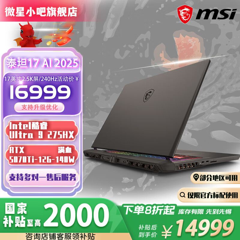 微星（MSI）泰坦17HX Ultra 9 275HX/RTX5070Ti/RTX5080/RTX5090满血 17英寸2.5K 240Hz游戏本笔记本电脑 泰坦17-U9-275HX/RTX5070