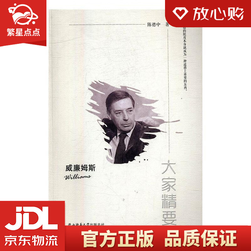 "大家精要"丛书:威廉姆斯 陈德中 陕西师范大学出版总社