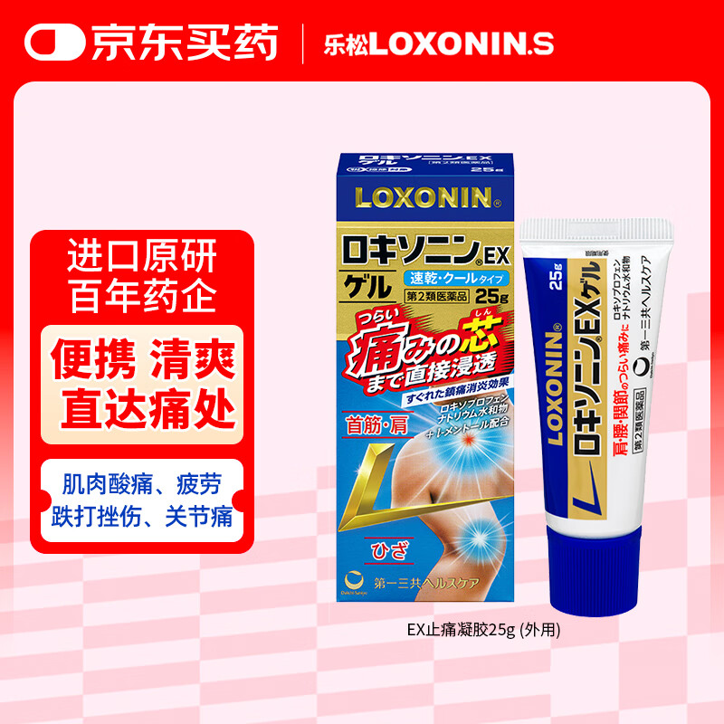 LOXONIN乐松第一三共OTC止痛凝胶腰疼膏药肌肉酸痛疼痛拉伤缓解消炎专用药洛索洛芬日本进口钠EX25g