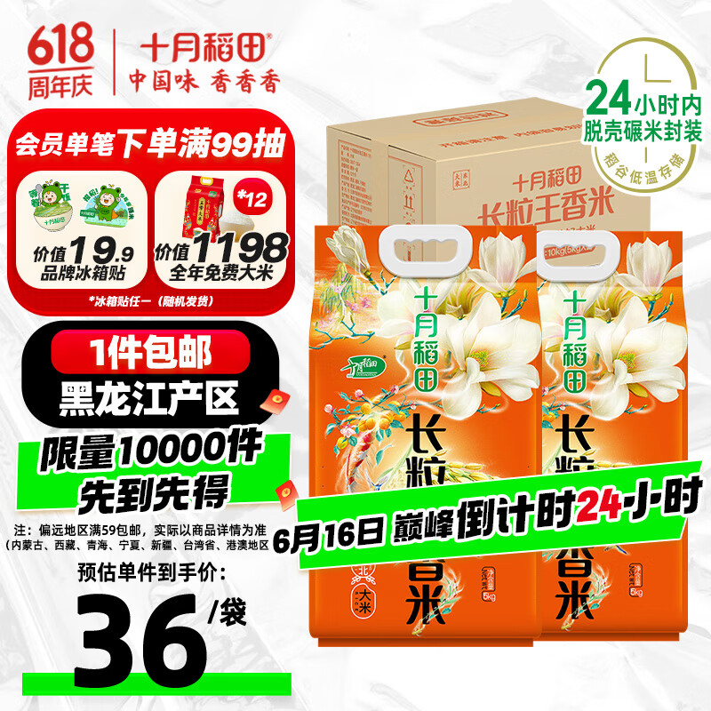 十月稻田 当季新米 长粒王香米 5kg*2 箱装 10kg 东北大米 20斤