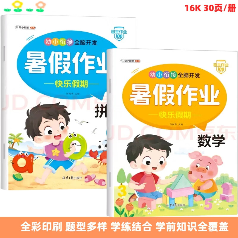 幼儿园暑假作业拼音语言数学练习册幼小衔接数学专项训练学前800字描红本 【幼儿园暑假作业】数学+拼音  共2本