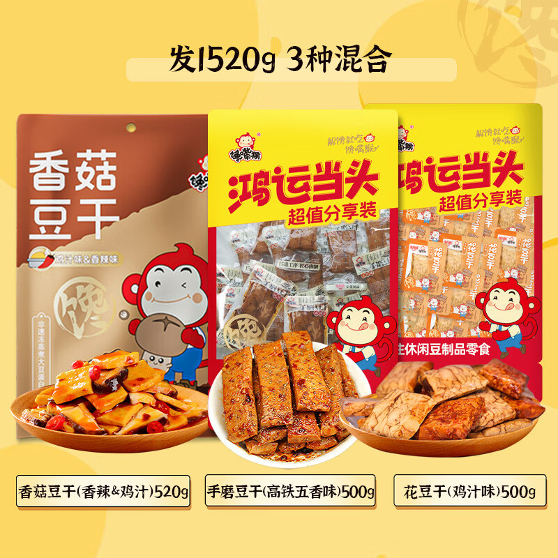 饞嘴猴金絲猴饞嘴猴豆干香菇豆干手磨豆干小包裝休閑零食麻辣香辣混合裝 饞嘴猴經(jīng)典三口味(1520g)