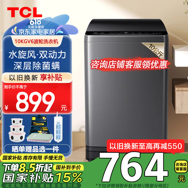 TCL10KG水旋风双动力波轮洗衣机V6 抗菌除螨大容量波轮洗衣机全自动洗衣机家用 以旧换新 国家补贴15% B100V6云岩灰