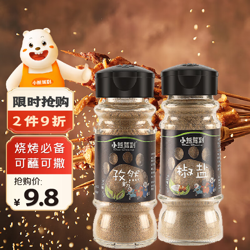小熊驾到 椒盐粉50g+孜然粉25g厨房烧烤调料火锅调料香料撒料羊肉串调味品怎么样,好用不?