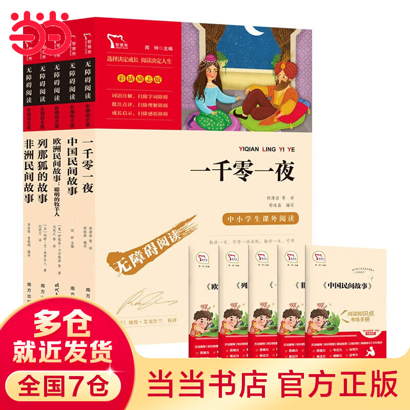 【套装单本可选】当当正版书籍 中国民间故事  水浒传 非洲民间故事 欧洲民间故事 一千零一夜 快乐读书吧五年级上册下册 中小学课外阅读无障碍阅读 【套装5册】五年级上册