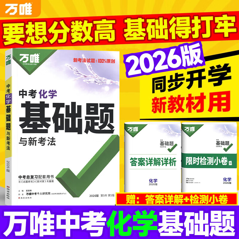 万唯中考基础题化学万维中考总复习资料全套九年级上册下册化学试卷全套初中必刷题中考真题卷2025