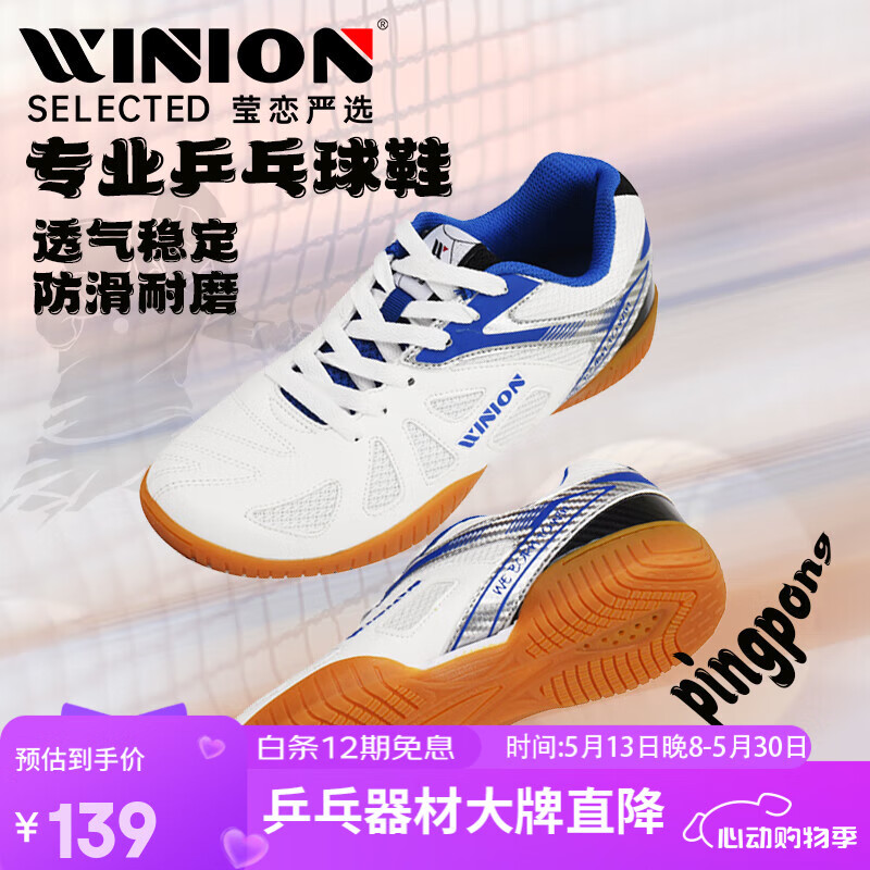莹恋WINION严选 乒乓球鞋男款女 牛筋底防滑乒乓球运动鞋起点 白蓝43