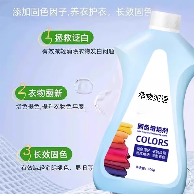 萃物泥语衣服固色增艳剂衣物锁色焕新颜色恢复黑色修复还原防掉褪色旧翻新 香氛固色剂300ML【1瓶装】