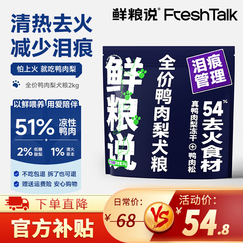 鲜粮说鸭肉梨冻干狗粮泰迪柯基比熊小中型幼成老年犬清火护眼消泪痕专用 【新客尝鲜】鸭肉梨狗粮2kg
