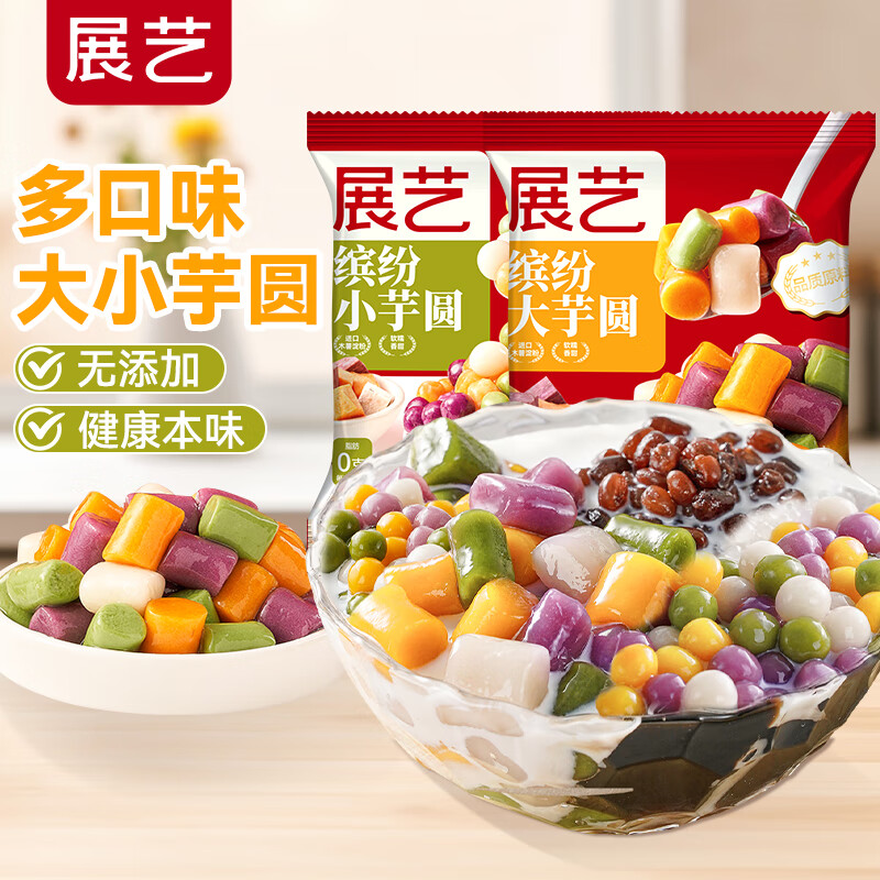 展艺芋圆手工无添加色素水果捞配料西米露纯大小珍珠奶茶店专用甜品 【缤纷组合】大芋圆+小芋圆 500g 2袋