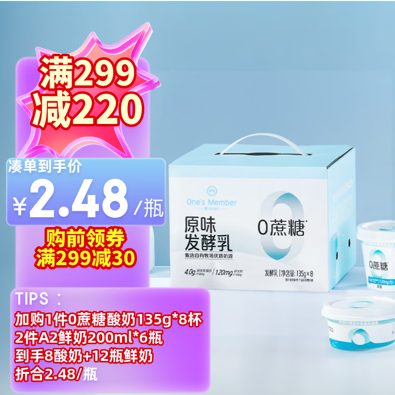 1号会员店（One’s Member）零添加原味酸奶 135g*8杯 4.0g原生乳蛋白