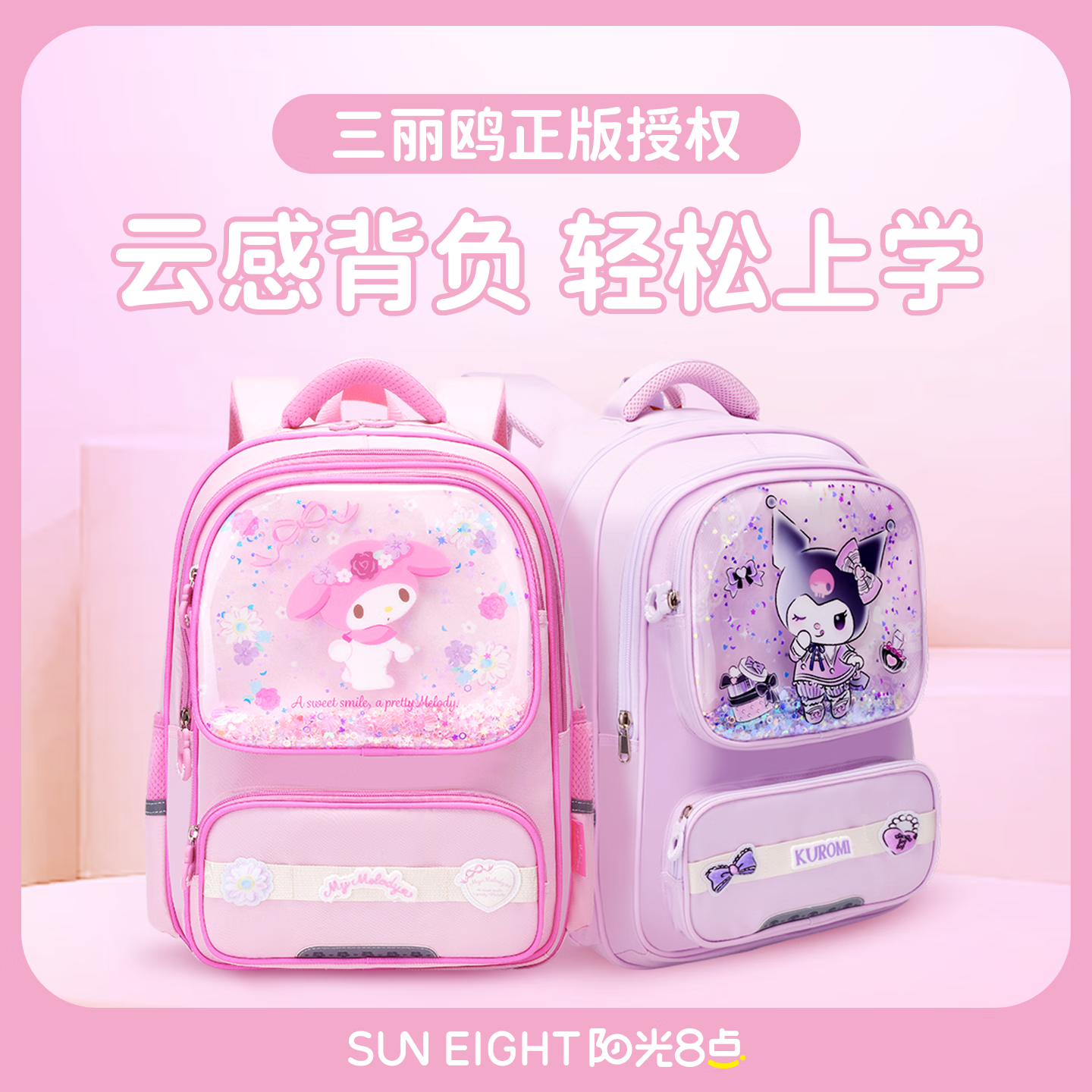 阳光8点书包小学生三丽鸥美乐蒂儿童书包男女孩护脊减负1-3年级双肩背包