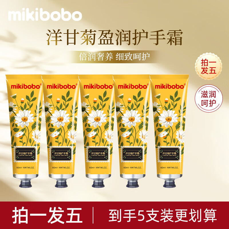 mikibobo洋甘菊护手霜保湿滋润补水预防干裂嫩肤手膜秋冬宝宝必备 5支装 60ml*5 京东折扣/优惠券