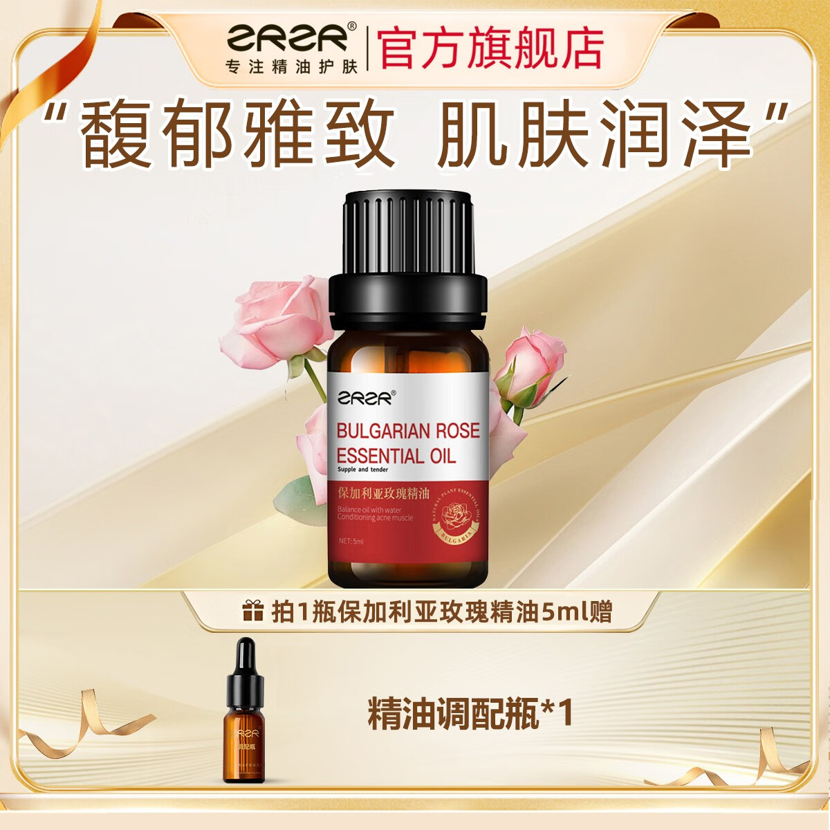 ZRZR保加利亚玫瑰单方精油5ml面部按摩精油脸部亮肤补水保湿提拉紧致 5ml【+调配瓶*1】