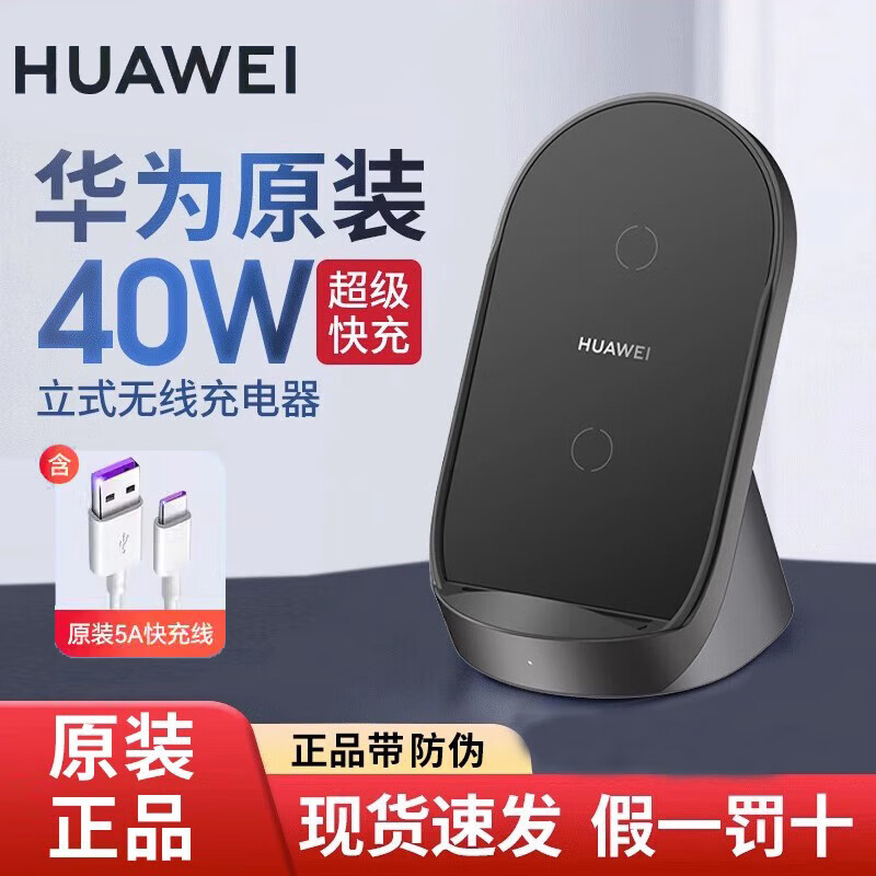 华为原装40W无线充电器超级快充立式底座mate60/30/40/50 Pro RS P70/40Pro+无线充 CP62手机充电器 40W立式无线充电器【超级快充】