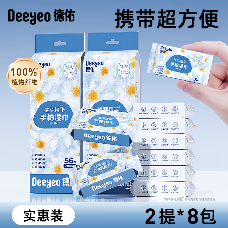 德佑迷你湿巾小包便携湿纸巾婴儿手口专用小学生儿童随身装湿巾纸 2提 【16包尝鲜装】尝鲜体验  *1节 1盒