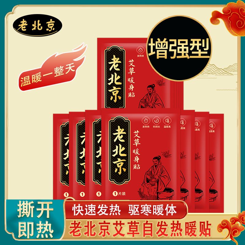 老北京正品暖贴暖宝宝自发热冬季宫暖贴去寒舒缓防寒保暖身暖足女 [增强型]60送40片(100片) [国民品牌]老北京艾草暖身贴