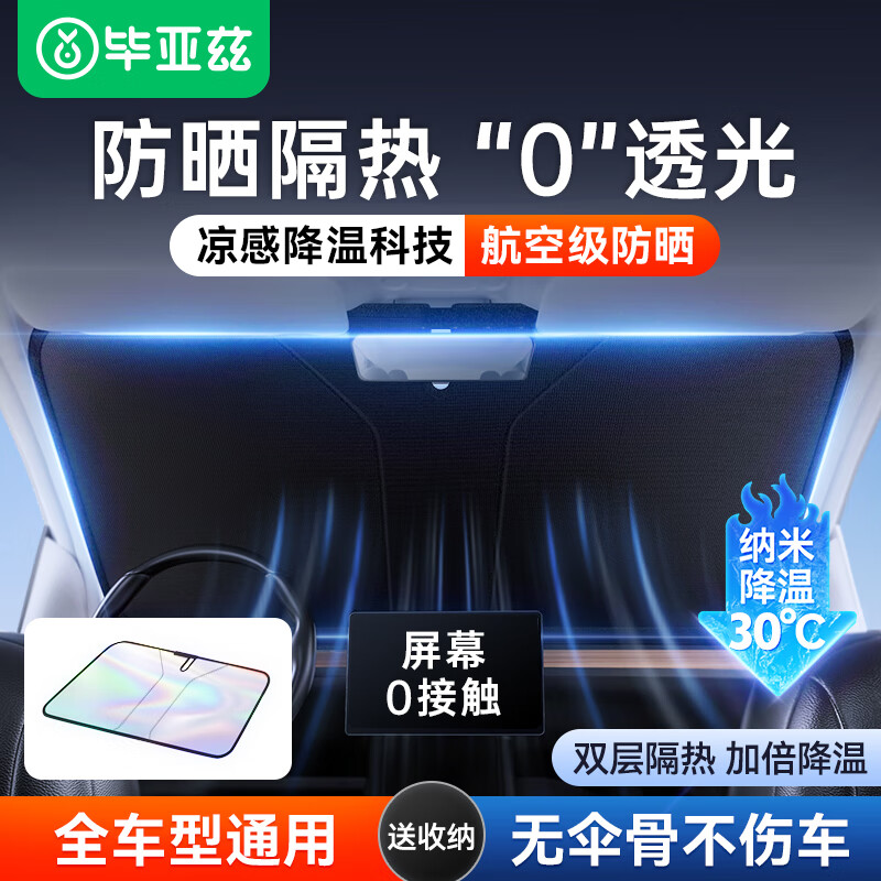 毕亚兹汽车遮阳挡前挡板防晒隔热伞帘车窗内用挡风玻璃遮光罩棚车载神器
