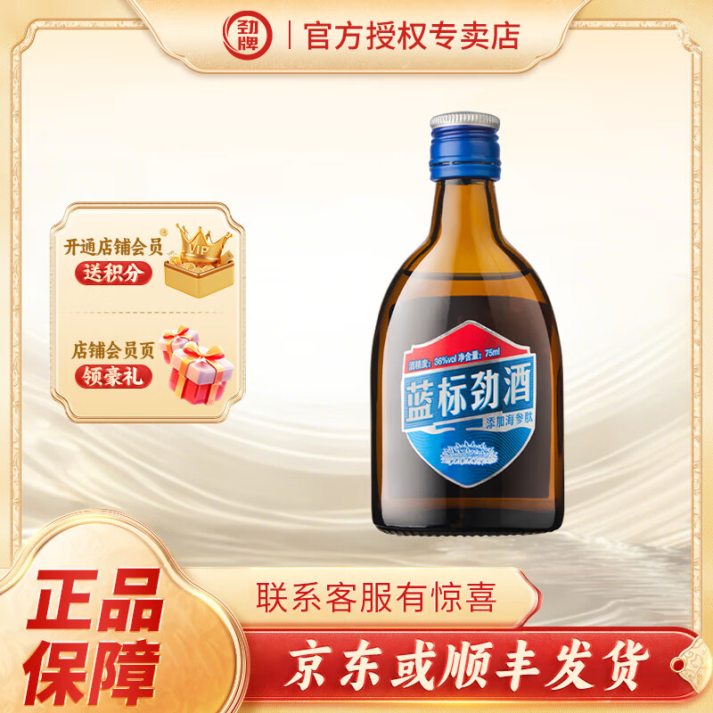 劲牌劲酒 蓝标劲酒养生酒自饮送礼 36度 75mL 1瓶