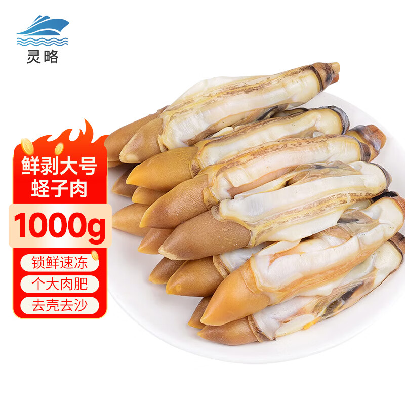 灵略 去壳去沙新鲜大号蛏子肉 花甲 花蛤 蛤蜊海鲜净重2斤生鲜 贝类