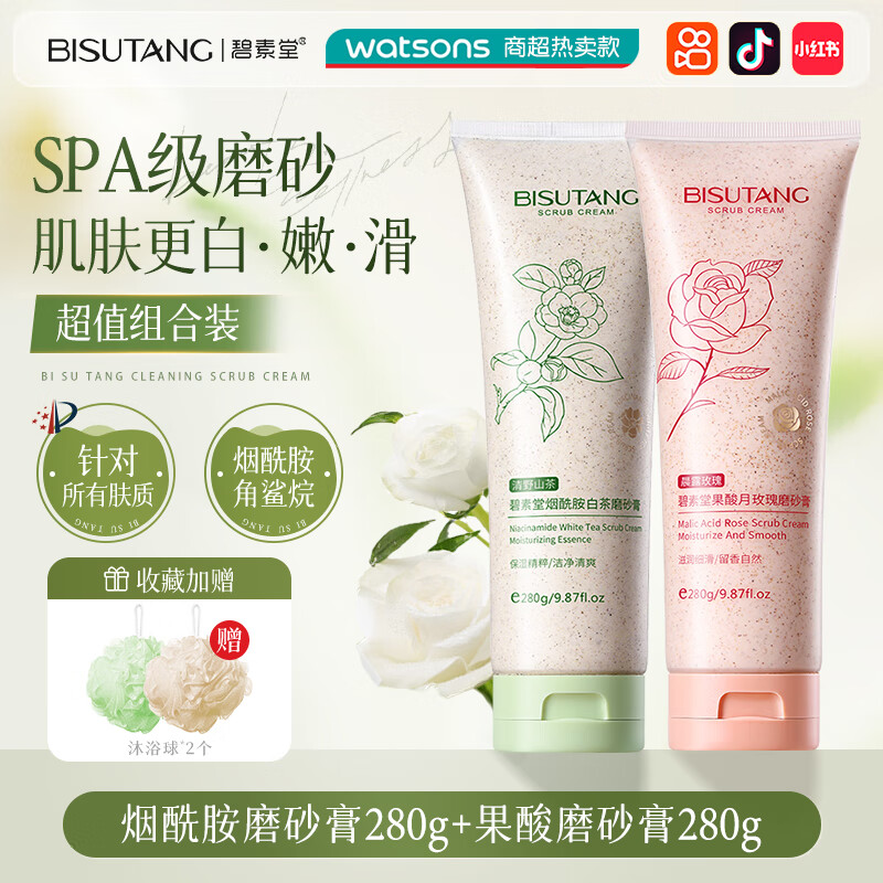 碧素堂烟酰胺果酸磨砂膏2瓶