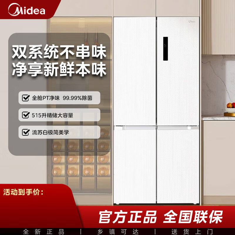 美的（Midea）美的十字对开门制冰盒冰箱家用双系统全舱净味一级能效风冷无霜电冰箱 流苏白
