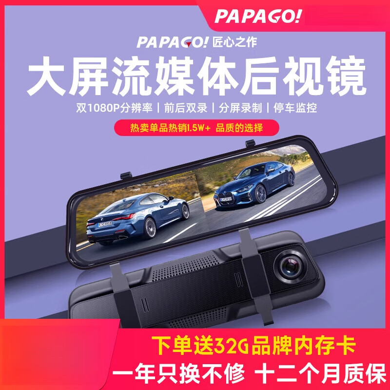 PAPAGO！行車記錄儀高清夜視流媒體后視鏡雙攝像頭倒車影像 黑色 雙鏡頭_套餐四：主機(jī)+32G卡