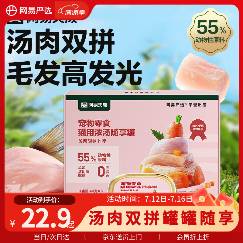 网易严选猫零食罐头猫用浓汤随享罐 兔肉胡萝卜40g*6罐