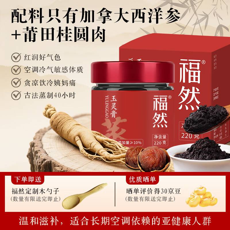 福然 玉灵膏220g 古法蒸制10%西洋参桂圆滋补气血膏送长辈实用礼物